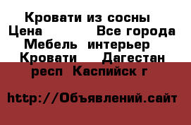 Кровати из сосны › Цена ­ 6 700 - Все города Мебель, интерьер » Кровати   . Дагестан респ.,Каспийск г.